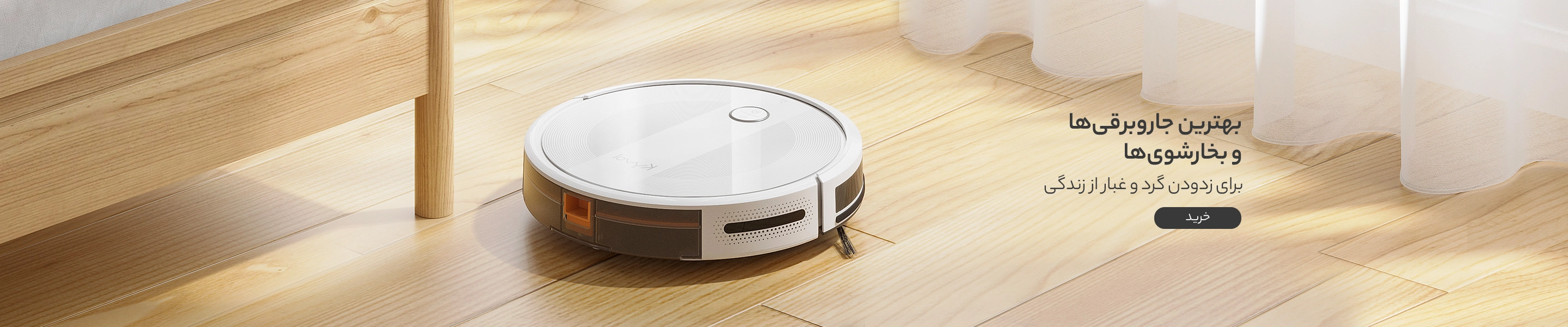 جارو رباتیک سامسونگ شیائومی فیلیپس تفال بوش
