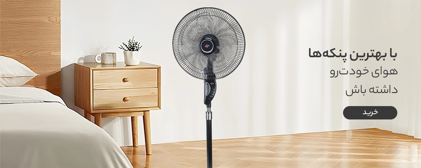 بهترین پنکه بازار/کالانو کالا